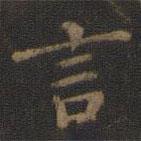 王献之写的楷书言