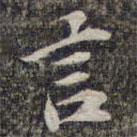 蘇軾寫的楷書言