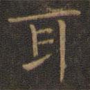 王羲之寫的楷書耳