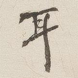 黃喬寫的楷書耳