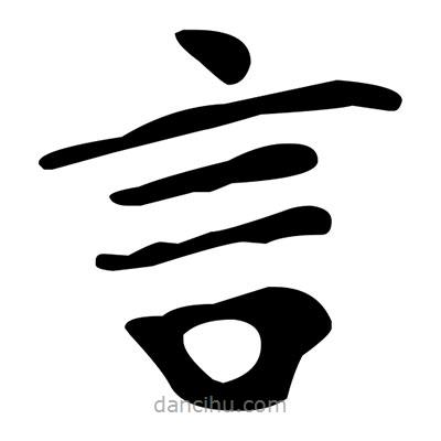 文征明寫的楷書言