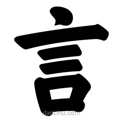 汪文寫的楷書言