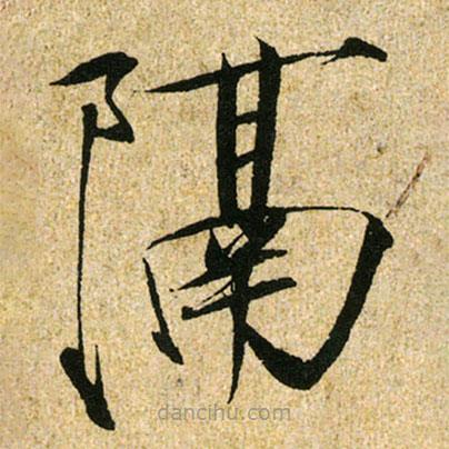 宋徽宗寫的楷書隔