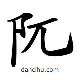 郑孝胥写的楷书阢