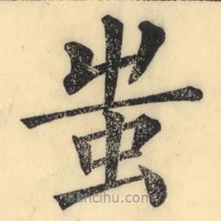 蚩書法圖片