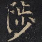 僧无可写的楷书陟