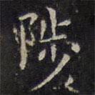 赵孟頫写的楷书陟