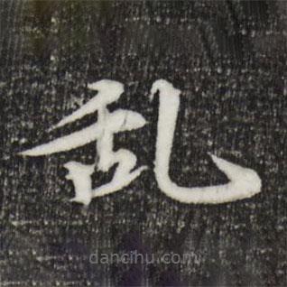 郭天錫寫的楷書亂