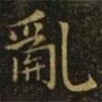 王僧虔寫的楷書亂