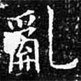 歐陽詢寫的楷書亂