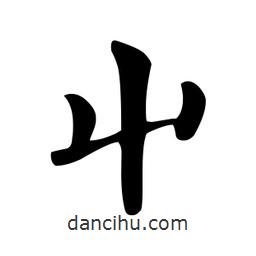 顏真卿寫的楷書屮