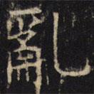豳州昭仁寺碑寫的楷書亂