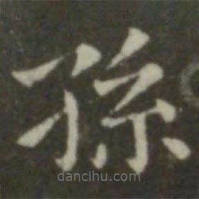 鐘繇寫的楷書孫
