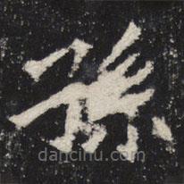 魏碑写的楷书孙