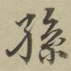 朱文钧写的楷书孙