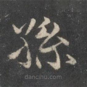 趙孟頫寫的楷書孫