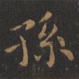 蕭子云寫的楷書孫