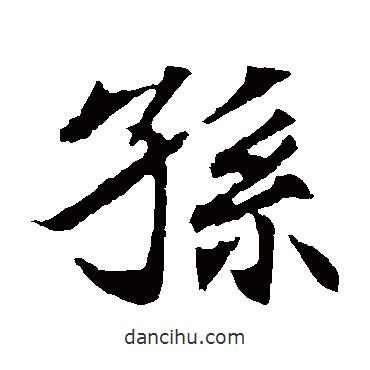 元倪墓志寫的楷書孫