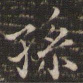 范仲淹寫的楷書孫