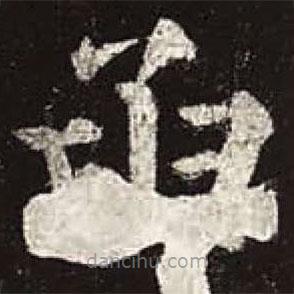 顏真卿寫的楷書函