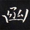 王羲之寫的楷書函