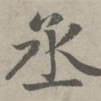 趙孟頫寫的楷書丞