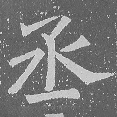 魏碑寫的楷書丞