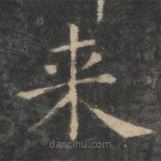 王羲之写的楷书來