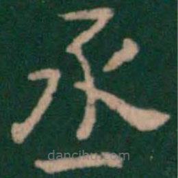 淳化閣帖寫的楷書丞