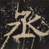 王紹宗寫的楷書丞