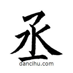 顧建平寫的楷書丞