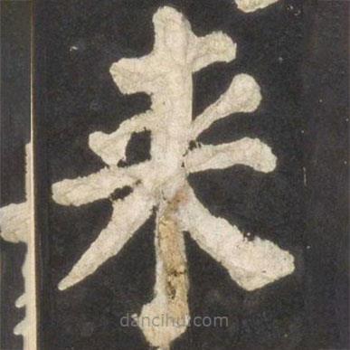 來(lái)書法圖片
