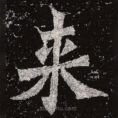 魏碑写的楷书來