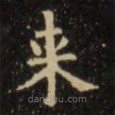 來書法圖片