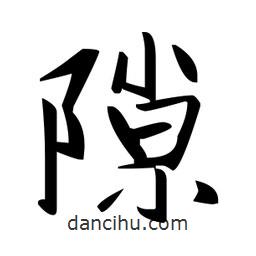 趙孟頫寫的楷書隙