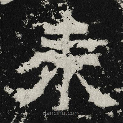 來書法圖片