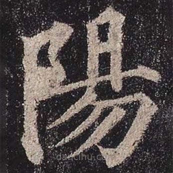 顏真卿寫的楷書陽