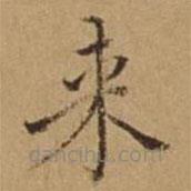 來(lái)書法圖片