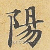 趙孟頫寫的楷書陽(yáng)