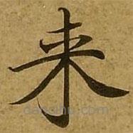 刘弘珪写的楷书來