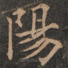 歐陽通寫的楷書陽