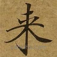 刘弘珪写的楷书來