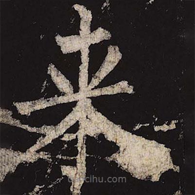 來(lái)書(shū)法圖片