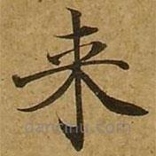 來書法圖片
