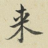 來書法圖片