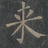 柳公权写的楷书來