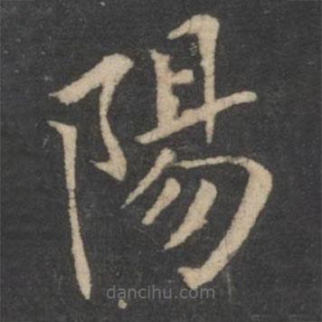 新絳帖寫的楷書陽