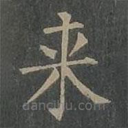 柳公权写的楷书來