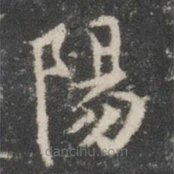 周寿写的楷书阳