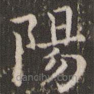 董其昌写的楷书阳